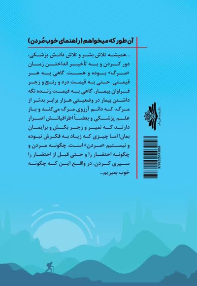 آن طور که میخواهم: راهنمای خوب مردن